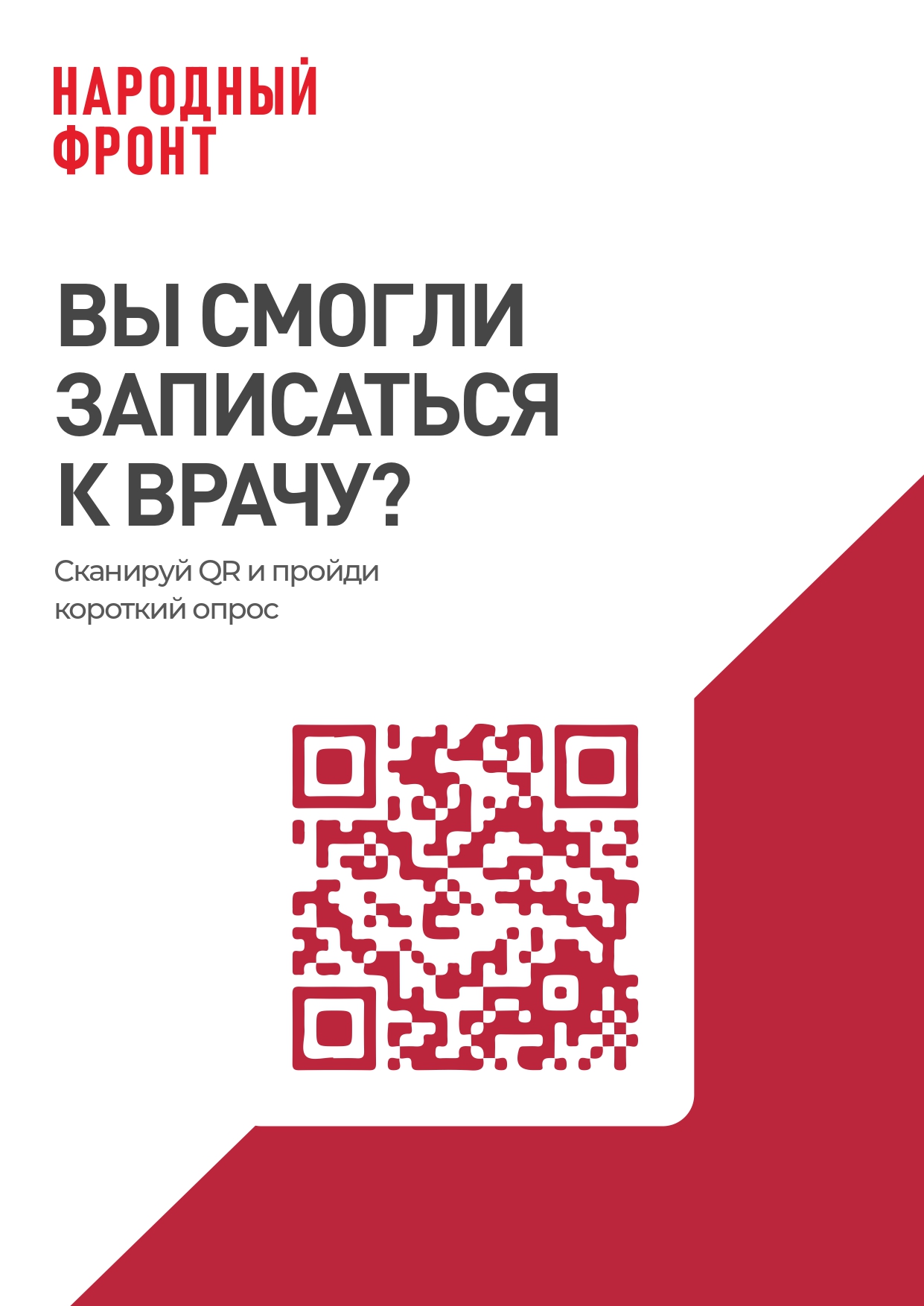 Уважаемые пациенты! Общероссийский Народный фронт проводит анкетирование с  целью выявления проблем, связанных с записью на прием к врачу через портал  Госуслуг