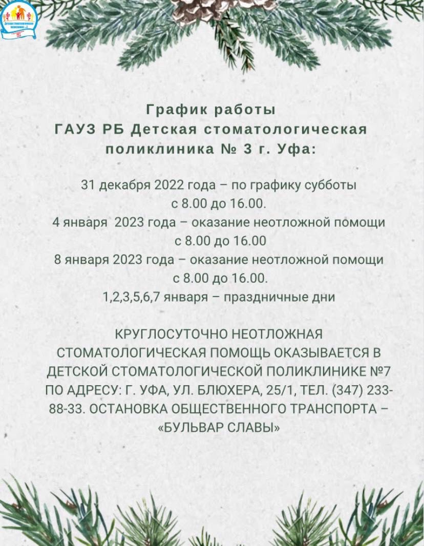 График работы ГАУЗ РБ Детская стоматологическая поликлиника № 3 г. Уфа в новогодние  праздники