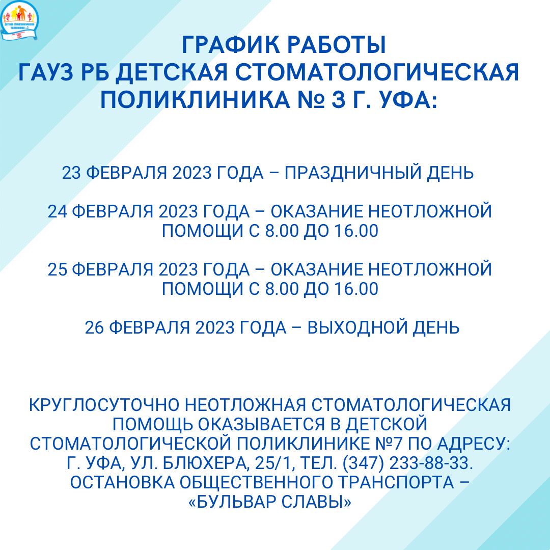 График работы ГАУЗ РБ Детская стоматологическая поликлиника № 3 г. Уфа 23-26  февраля 2023 года