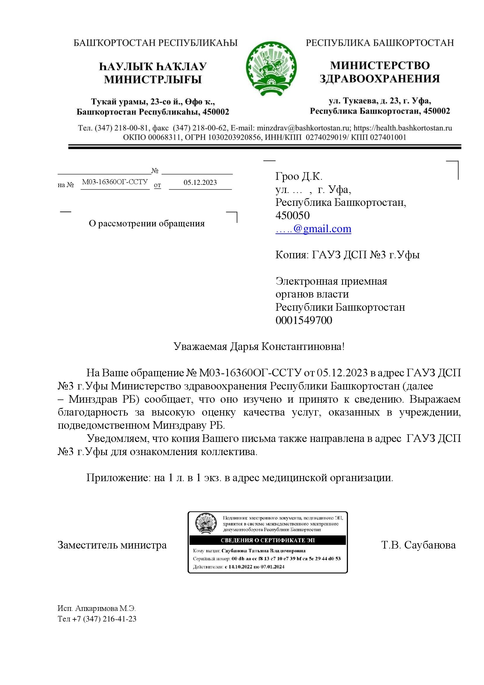 На этой неделе в адрес Детской стоматологической поликлиники № 3 г. Уфа  через Минздрав РБ поступили две благодарности