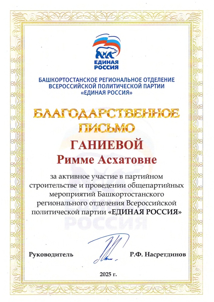 Благодарственное письмо БАШКОРТОСТАНСКОГО РЕГИОНАЛЬНОГО ОТДЕЛЕНИЯ ВСЕРОССИЙСКОЙ ПОЛИТИЧЕСКОЙ ПАРТИИ "ЕДИНАЯ РОССИЯ"