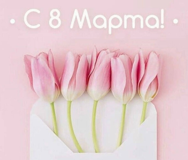 Дорогие коллеги! Примите самые искренние поздравления с Международным женским днем – 8 Марта!