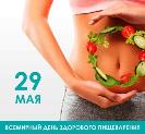 Всемирный день здорового пищеварения