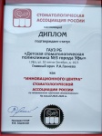 ГАУЗ РБ Детская                      стоматологическая поликлиника № 3 г. Уфа получила Диплом «Инновационный центр СтАР».