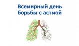 Всемирный день борьбы с бронхиальной астмой 