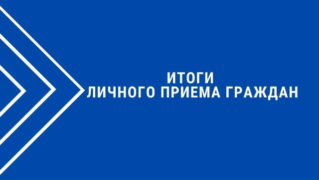 Итоги личного приёма граждан