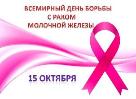 Всемирным днем борьбы с раком груди