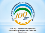 Здравоохранение Республики Башкортостан в 2019 году отметит 100-летие со дня образования.