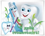 Поздравляем с профессиональным праздником - Международным днем стоматолога!