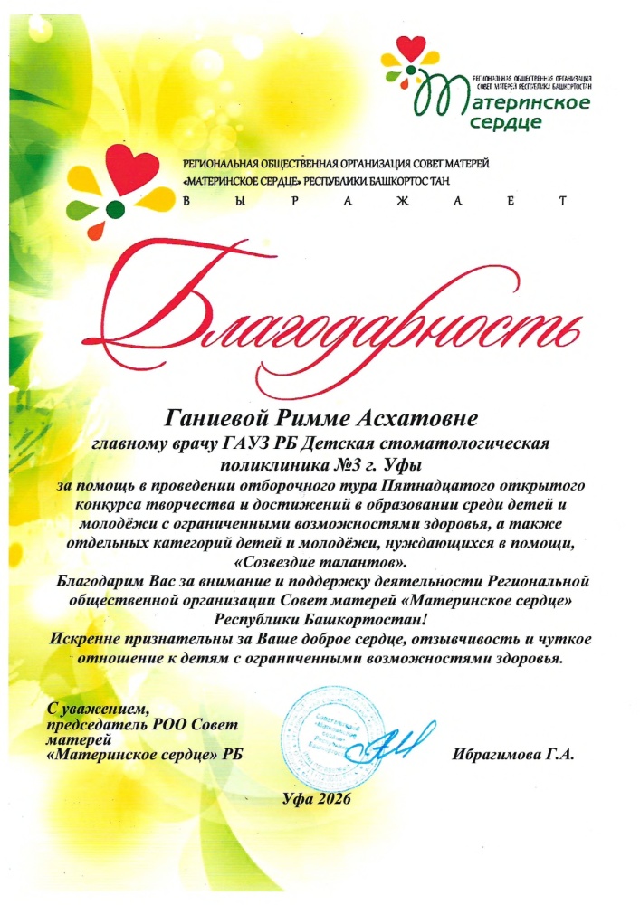 Благодарность председателя РОО Совет матерей  "Материнское сердце" РБ Ибрагимовой Г.А.