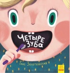 Рубрика #книгипомощники_отдетскихстоматологов: Книга “Четыре зуба” – рассказы о девочке Лесе и ее зубных приключениях