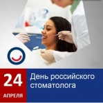 Сегодня 24 апреля, праздник: День российского стоматолога. 