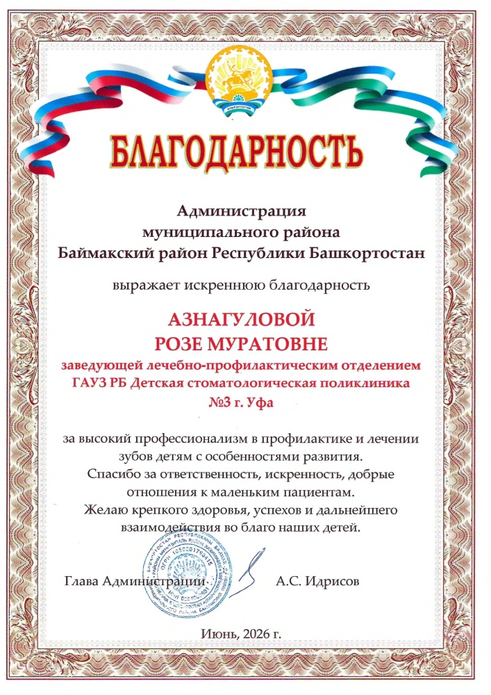 Благодарности врачам по результатам выезда в Баймакский район Башкирии на передвижном стоматологическом комплексе «Тулпар»