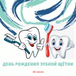 26 июня – День зубной щетки