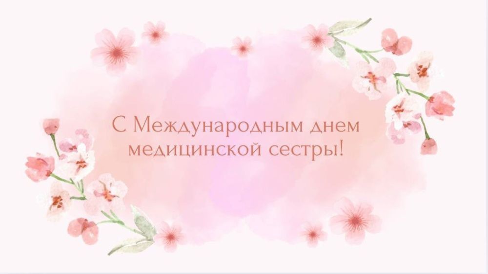 С Международным днем медицинской сестры!