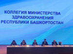 Коллегия Министерства здравоохранения Республики Башкортостан