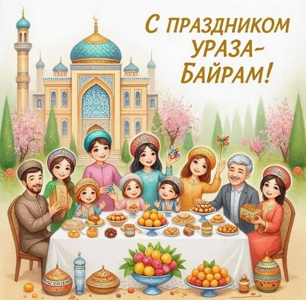Уважаемые коллеги! От всего сердца поздравляю Вас с праздником Ураза-Байрам!