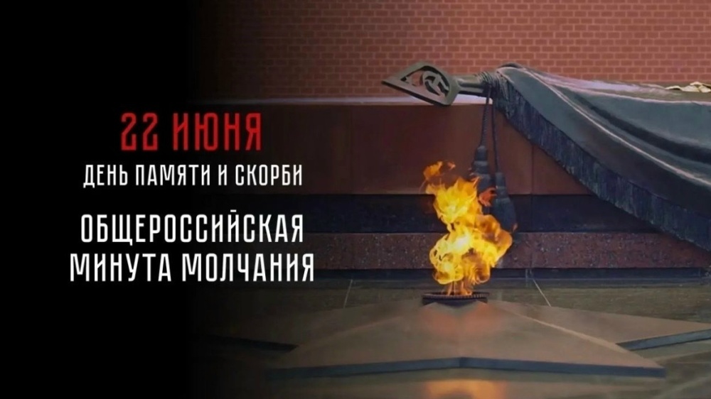 Всероссийская минута молчания в память о героях Великой Отечественной войны