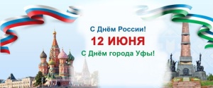 12 июня - День России и День города Уфы – столицы Республики Башкортостан! 