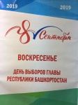 8 сентября - выборы Главы Республики Башкортостан