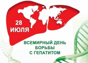 28 июля 2022 г. - Всемирный день борьбы с гепатитом