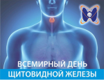 Ежегодно 25 мая отмечается Всемирный день щитовидной железы