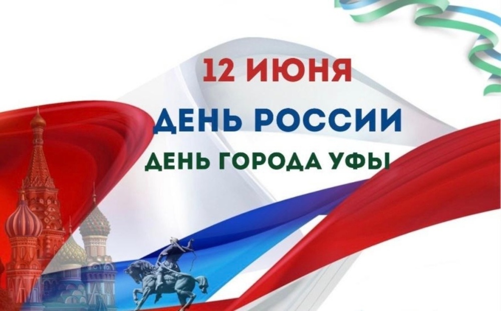 Уважаемые коллеги и дорогие пациенты! Примите самые искренние поздравления с Днём России и Днём города Уфы!