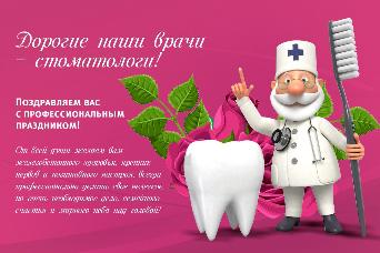 Именная открытка «С Днём Стоматолога»