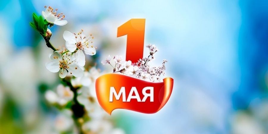 Уважаемые коллеги! От всей души поздравляю Вас с Праздником Весны и Труда!