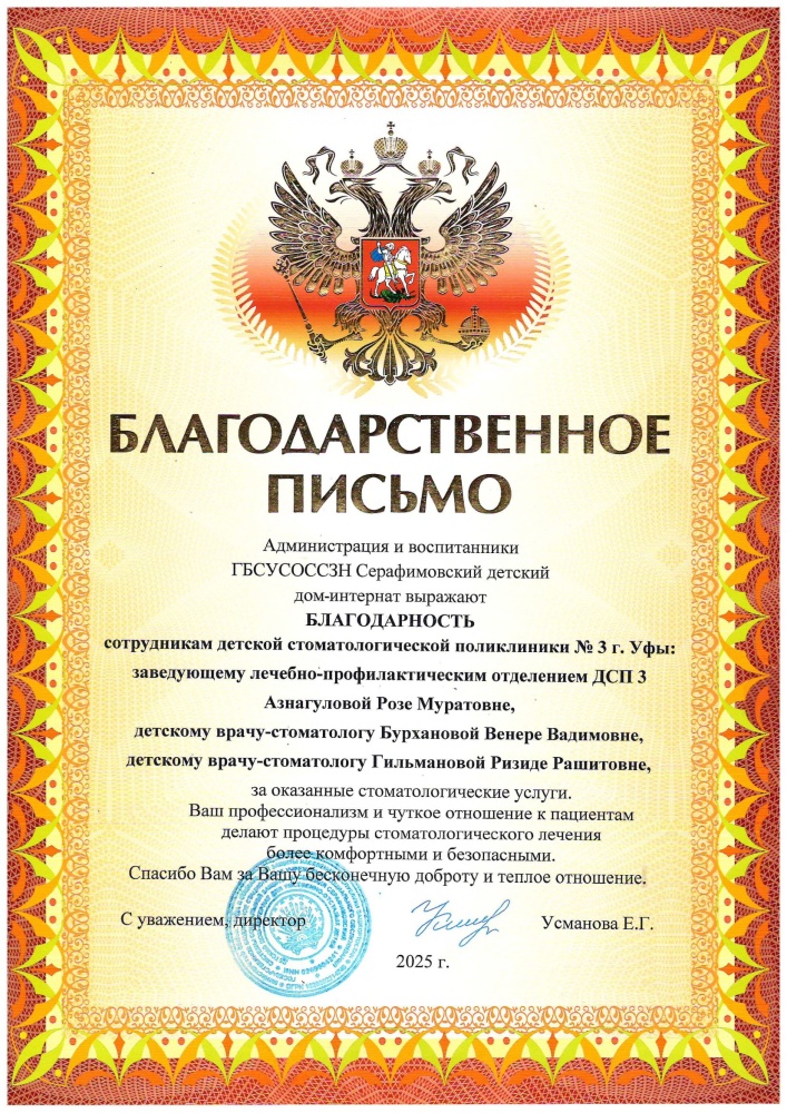Благодарности врачам по результатам выезда в ГБСУСОССЗН Серафимовский детский дом-интернат на передвижном стоматологическом комплексе «Тулпар»