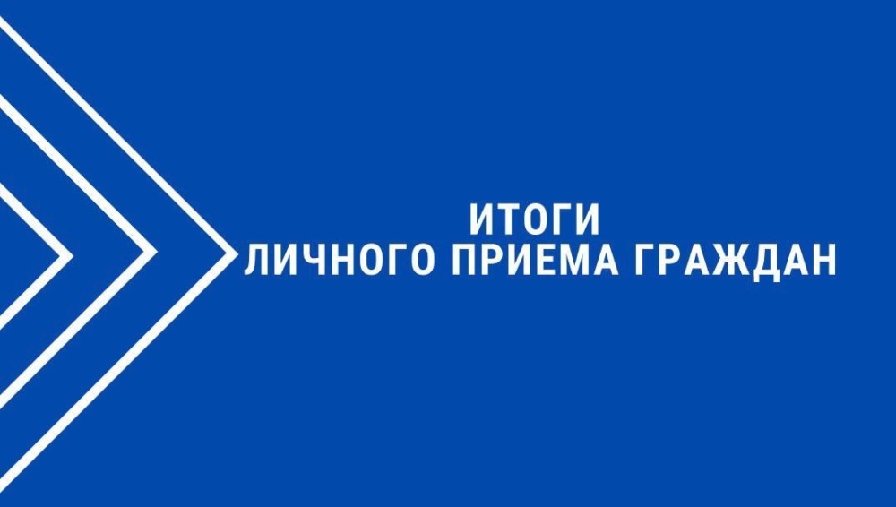 Итоги личного приёма граждан