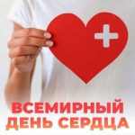 Всемирный день сердца (World Heart Day)