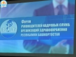 Участие в Республиканском форуме руководителей кадровых служб организаций здравоохранения Республики Башкортостан