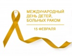 Сегодня отмечается Международный день детей, больных раком 