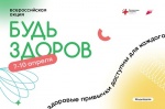 С 7 по 10 апреля 2022 года в рамках проведения Всемирного дня здоровья пройдет Всероссийская акция: «Будь здоров!»