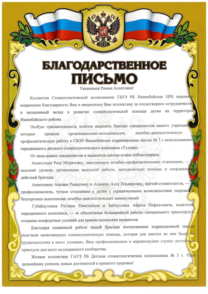 Благодарственное письмо по результатам выезда в Ишимбайский район на передвижном стоматологическом комплексе «Тулпар»