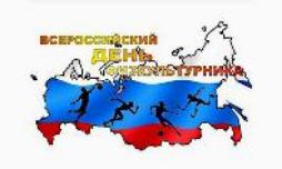 Всероссиийский день физкультурника
