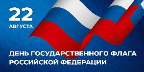 День государственного флага России 