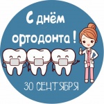 Поздравляем с профессиональным праздником - Днем ортодонта!