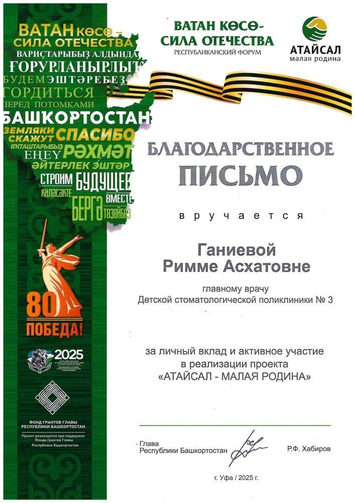 Благодарственное письмо Главы Республики Башкортостан Радия Хабирова главному врачу Римме Ганиевой за личный вклад и активное участие в реализации проекта "АТАЙСАЛ - МАЛАЯ РОДИНА"