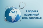 7 апреля Всемирный день здоровья 