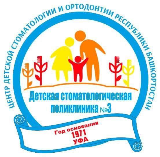 Детская стоматологическая поликлиника №3 г. Уфа является Центром детской стоматологии и ортодонтии Республики Башкортостан