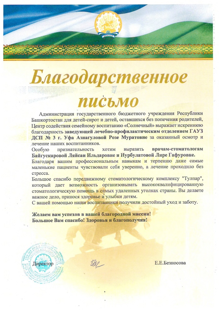 Благодарственное письмо ГБУ РБ для детей-сирот и детей, оставшихся без попечения родителей, Центр содействия семейному воспитанию "Солнечный"инвалидов