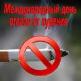 21 ноября - Международный день отказа от курения 