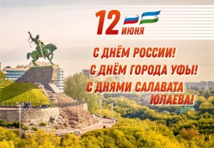 Уважаемые пациенты и коллеги! Сердечно поздравляю Вас с Днем России, Днями Салавата Юлаева и Днем города Уфы – столицы Республики Башкортостан!
