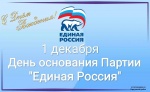 Поздравляем с Днем основания Партию «ЕДИНАЯ РОССИЯ» и желаем больших успехов и достижений на благо интересов жителей и процветания нашей страны!
