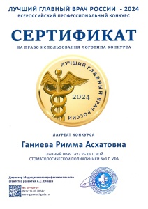 Лучший главный врач России - 2024