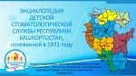 Детская стоматологическая служба Республики Башкортостан в 2021 году отметила своё 50-ти летие