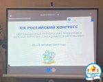  XIX Российский конгресс "Инновационные технологии в педиатрии и детской хирургии"