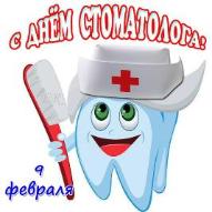 9 февраля - Международный день стоматолога! 